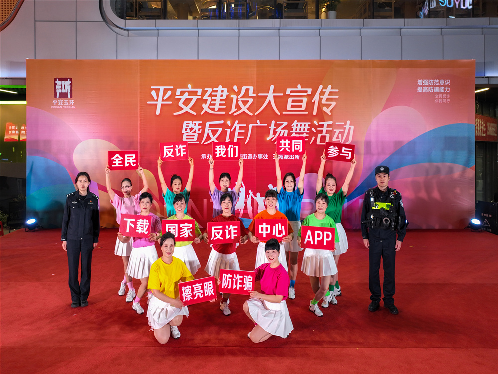 玉城派出所联合玉城街道开展平安建设大宣传暨反诈广场舞活动